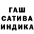Гашиш гашик Anatoliy Umsha